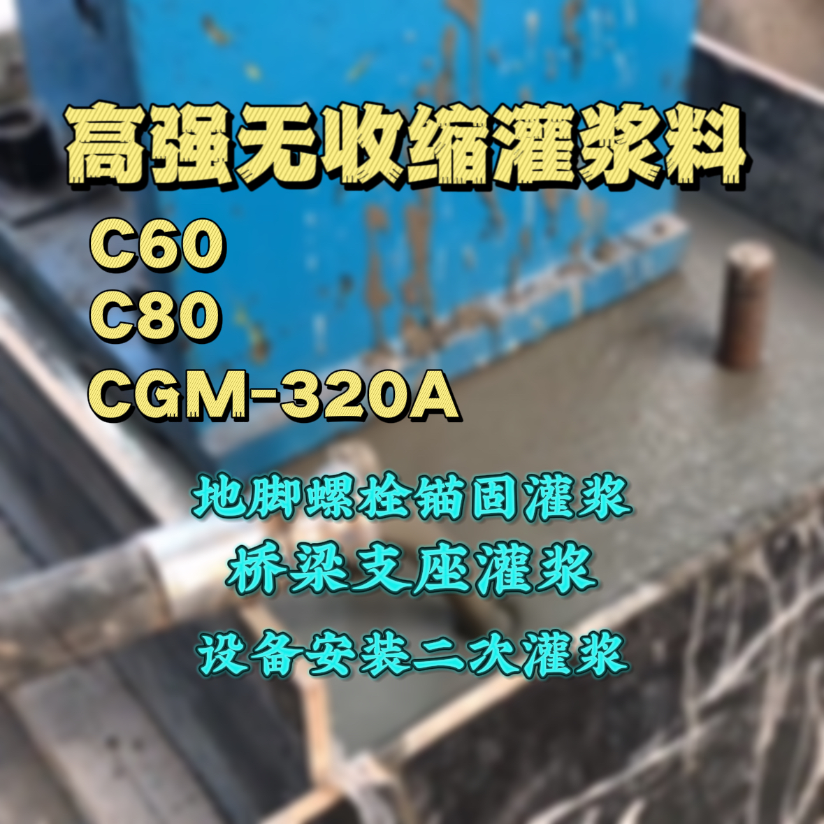 勃利灌浆料加水多了、稀了会有什么影响？